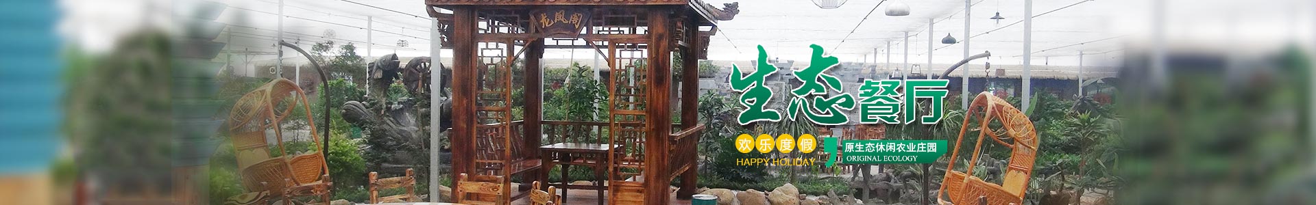 郴州華漢棲河生態農業有限公司|湖南生態山莊|郴州生態山莊 郴州華漢棲河生態農業有限公司|湖南生態山莊|郴州生態山莊